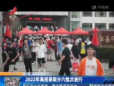 江西：2022年高招录取分六批次进行