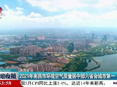 2021年南昌市环境空气质量居中部六省会城市第一