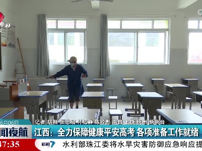 江西：全力保障健康平安高考 各项准备工作就绪