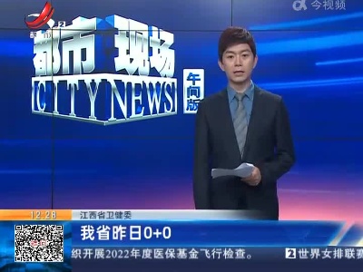 江西省卫健委：我省昨日0+0