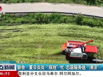 新余：夏日炎炎“双抢”忙 志愿服务送“清凉”