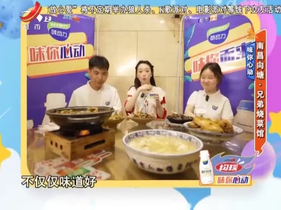 味你心动——南昌向塘·兄弟烧菜馆