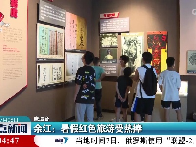 余江：暑假红色旅游受热捧