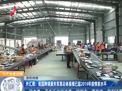 外汇局：我国跨境服务贸易总体规模已超2019年疫情前水平