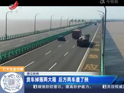 浙江杭州：货车掉落两大箱 后方两车遭了殃