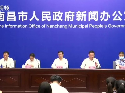 南昌市新冠疫情防控新闻发布会（第20场）