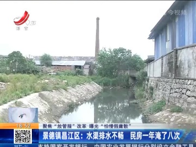 【聚焦“放管服”改革 曝光“怕慢假庸散”】景德镇昌江区：水渠排水不畅 民房一年淹了八次