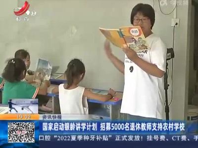 国家启动银龄讲学计划 招募5000名退休教师支持农村学校
