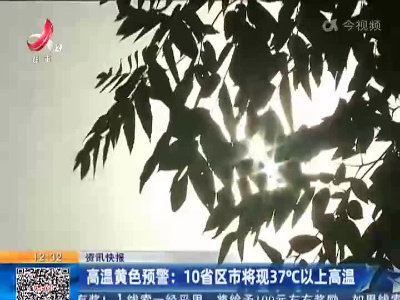 高温黄色预警：10省区市将现37°C以上高温