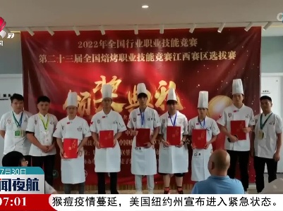 第二十三届全国焙烤职业技能竞赛江西赛区选拔赛举行