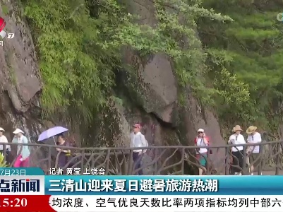 三清山迎来夏日避暑旅游热潮