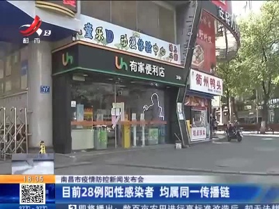 【南昌市疫情防控新闻发布会】目前28例阳性感染者 均属同一传播链