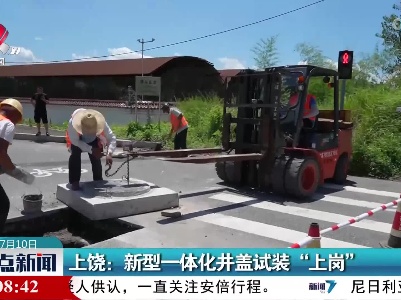上饶：新型一体化井盖试装“上岗”