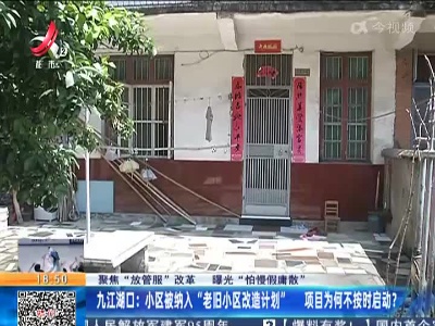 【聚焦“放管服”改革 曝光“怕慢假庸散”】九江湖口：小区被纳入“老旧小区改造计划” 项目为何不按时启动？