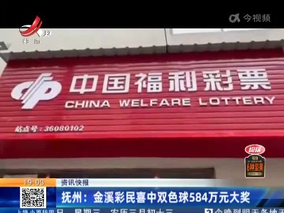 抚州：金溪彩民喜中双色球584万元大奖