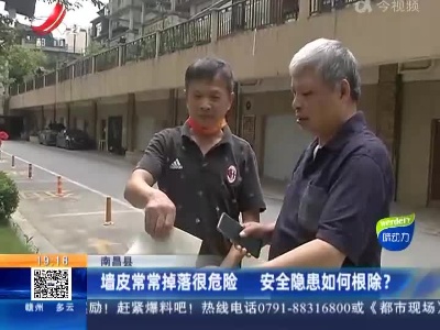 南昌县：墙皮常常掉落很危险 安全隐患如何根除？