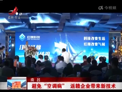 南昌：避免“空调病”返赣企业带来新技术