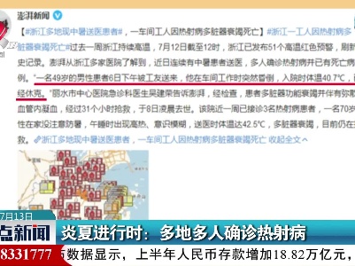 炎夏进行时：多地多人确诊热射病