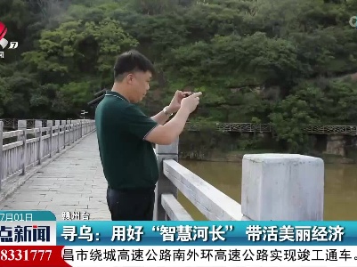 寻鸟：用好“智慧河长” 带活美丽经济