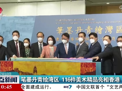 笔墨丹青绘湾区 116件美术精品亮相香港