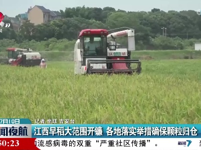 江西早稻大范围开镰 各地落实举措确保颗粒归仓