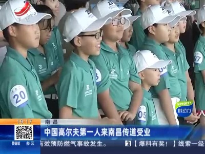 南昌：中国高尔夫第一人来南昌传道受业