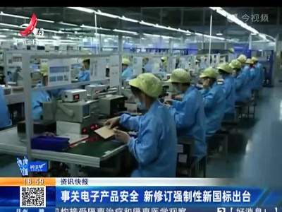 事关电子产品安全 新修订强制性新国标出台
