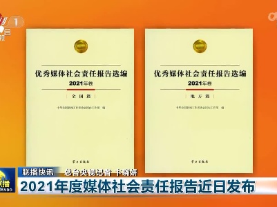 2021年度媒体社会责任报告近日发布