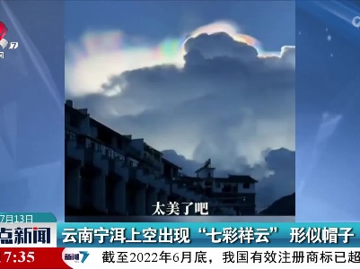 云南宁洱上空出现“七彩祥云”形似帽子