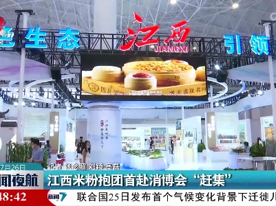 江西米粉抱团首赴消博会“赶集”