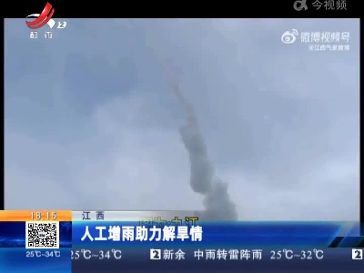 江西：人工增雨助力解旱情