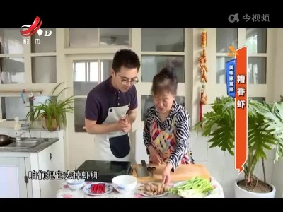 美味家常菜——糟香虾