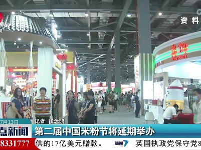 第二届中国米粉节将延期举办