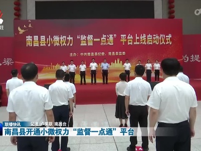 南昌县开通小微权力“监督一点通”平台