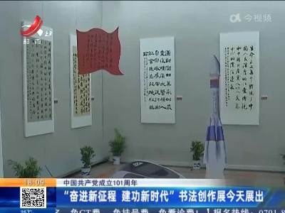 【中国共产党成立101周年】“奋进新征程 建功新时代”书法创作展今天展出