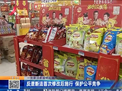【一批新法新规明起施行】反垄断法首次修改后施行 保护公平竞争