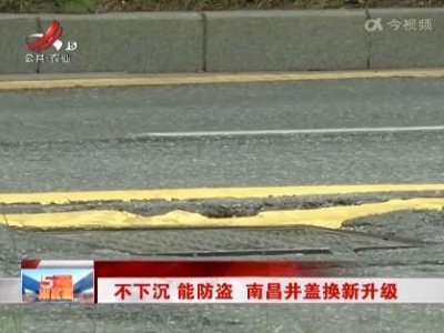 不下沉 能防盗 南昌井盖换新升级