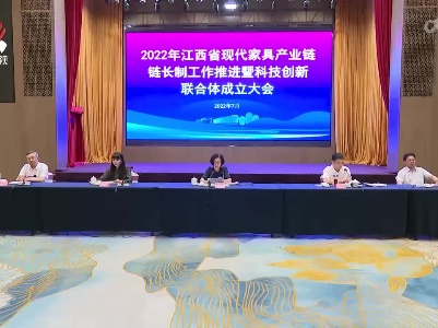 2022年江西省现代家具产业链链长制工作推进会举行