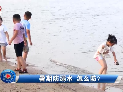 社会传真20220708暑期防溺水 怎么防？