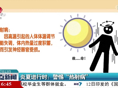 炎夏进行时：警惕“热射病”