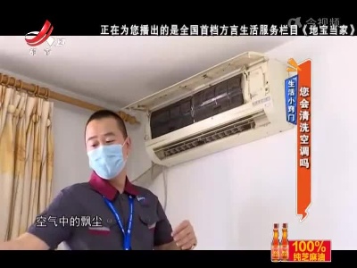 生活小窍门——您会清洗空调吗