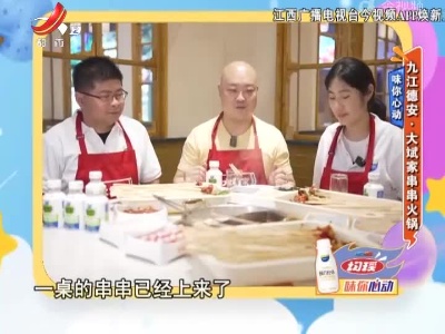 九江德安：味你心动·大斌家串串火锅