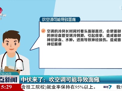 中伏来了：吹空调可能导致面瘫