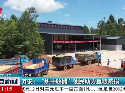 万安：“烘干收储”便民助力夏粮减损