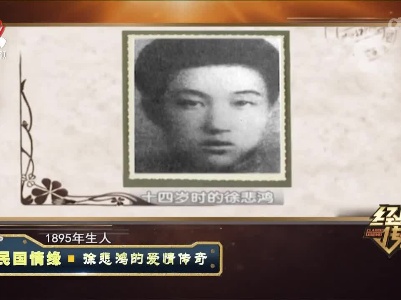 经典传奇20220713 民国情缘——徐悲鸿的爱情传奇