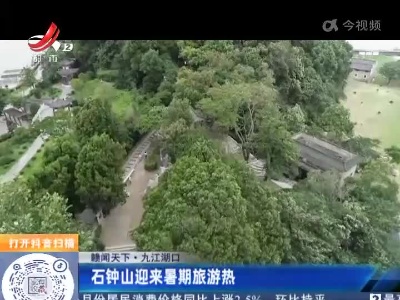【赣闻天下】九江湖口：石钟山迎来暑期旅游热