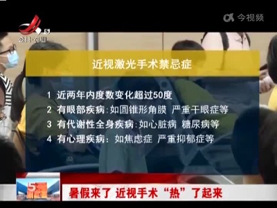 暑假来了 近视手术“热”了起来