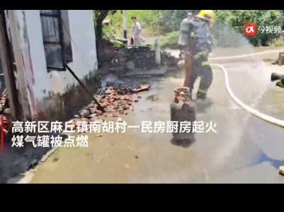 江西南昌：民房起火 消防员顶着烈日徒手拎出喷火煤气罐
