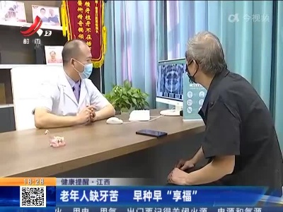 【健康提醒】江西：老年人缺牙苦 早种早“享福”