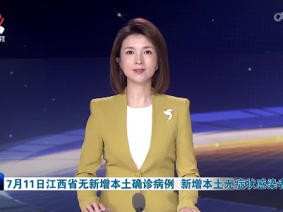 7月11日江西省无新增本土确诊病例 新增本土无症状感染者3例